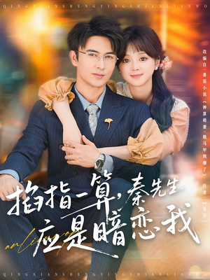 掐指一算，秦先生应是暗恋我（78集）免费观看完整版