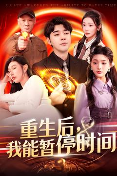 重生后我能暂停时间（109集）演的怎么样