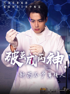 破茧成药神新药不予薄情人（64集）短剧上热门