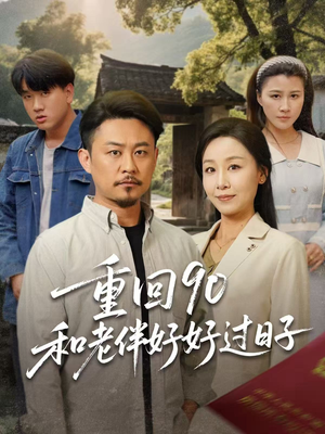 重回90和老伴好好过日子（60集）在哪里看