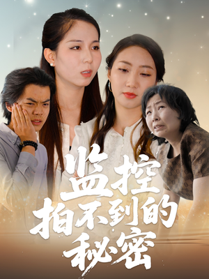 监控拍不到的秘密（42集）一共多少集