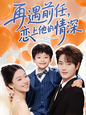 再遇前任恋上他的情深（61集）短剧在哪里看
