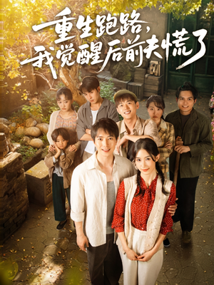 重生跑路，我觉醒后前夫慌了（79集）一口气追完全集