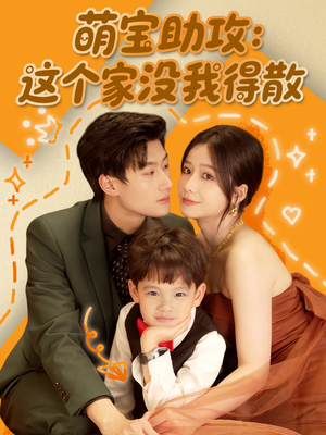 萌宝助攻：这个家没我得散（68集）在线看免费版