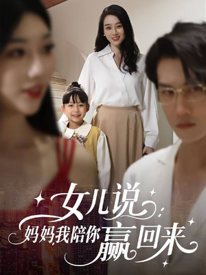 女儿说：妈妈，我陪你赢回来（60集）短剧看全集