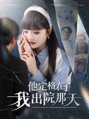 他定格在了我出院那天（79集）精彩短剧看不停