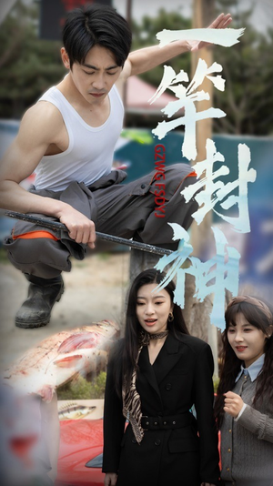 一杆封神（63集）热门火爆短剧