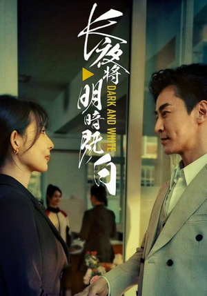 长夜将明暗既白（60集）短剧更新抢先看
