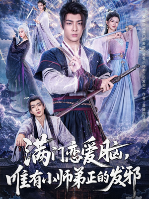 满门恋爱脑，唯有小师弟正的发邪（80集）精彩连连免费看