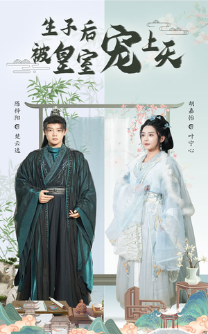 生子后被皇室宠上天（55集）好看上头的短剧