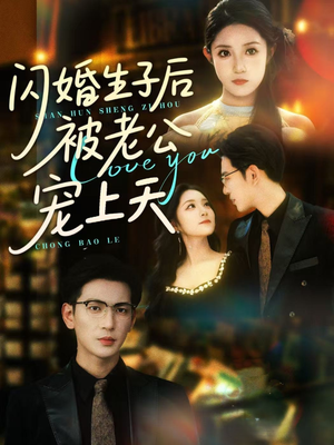 闪婚生子后被老公宠上天（87集）哪个短剧网能看