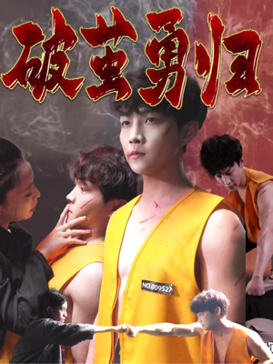 破茧勇归（66集）最火短剧热播