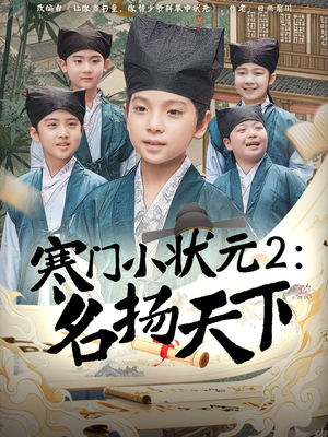 寒门小状元2之名扬天下（89集）热门短剧推广