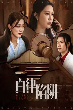 白律陷阱（63集）看过的人都说好
