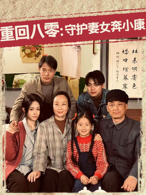 重回八零：守护妻女奔小康（83集）在线看到大结局