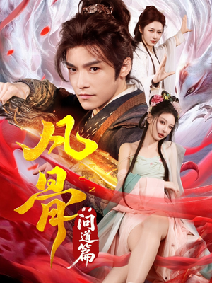 凡骨：问道篇（64集）全集