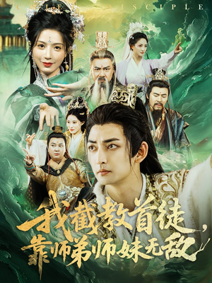 我截教首徒，靠师弟师妹无敌（81集）真的太精彩了