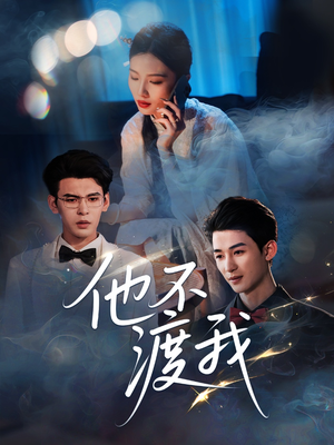他不渡我（57集）红果短剧免费看