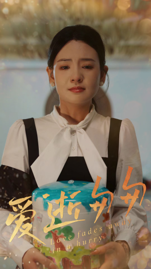 爱逝匆匆（53集）一起追生活短剧
