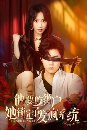 他要吃绝户她锁定了发疯系统（80集）短剧解说全集