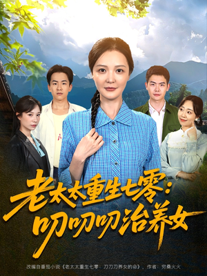老太太重生七零叨叨叨治养女（81集）超好看的短剧