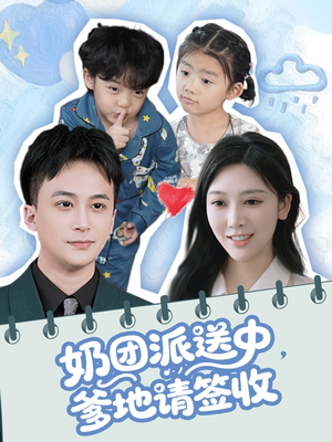 奶团派送中，爹地请签收（60集）高分佳作免费看