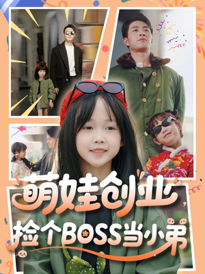 萌娃创业，捡个BOSS当小弟（59集）高清画质免费看