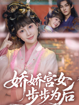 娇娇宫女步步为后（88集）女主谁演的
