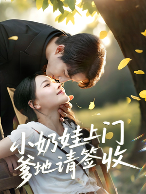 小奶娃上门爹地请签收（60集）在线免费观影