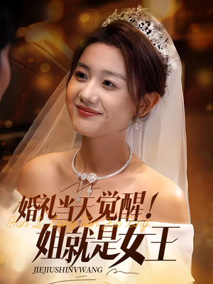 婚礼当天觉醒姐就是女王（64集）热播短剧抢先看