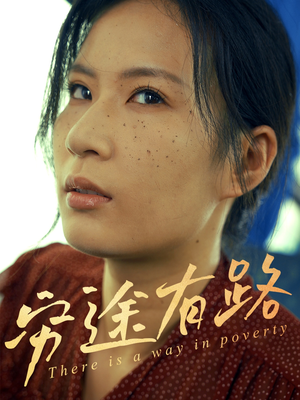 穷途有路（53集）完整版