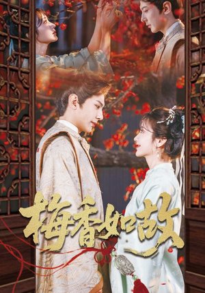 梅香如故（60集）高分推荐免费看
