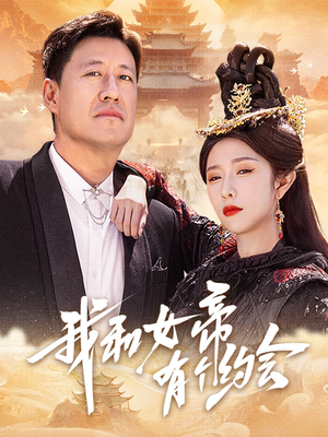 我和女帝有个约会（33集）超甜短剧分享