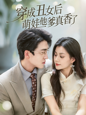 穿成丑女后萌娃他爹真香了（70集）最火爆的短剧