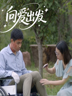 向爱出发（50集）好看到停不下来