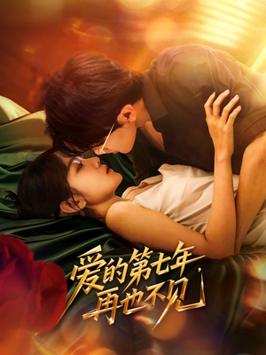 爱的第七年，再也不见（58集）民国短剧推荐