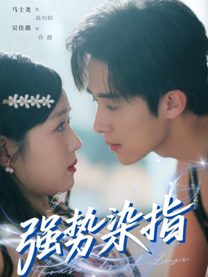 强势染指（75集）在线播放