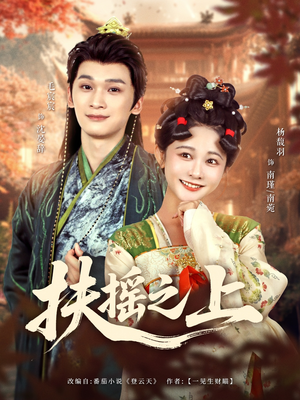 扶摇之上（79集）番茄短剧免费看