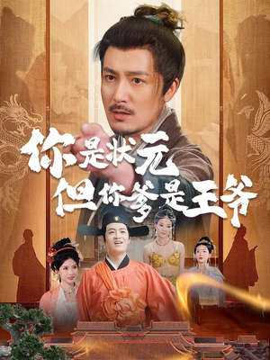 你是状元但你爹是王爷（62集）精彩好看的短剧