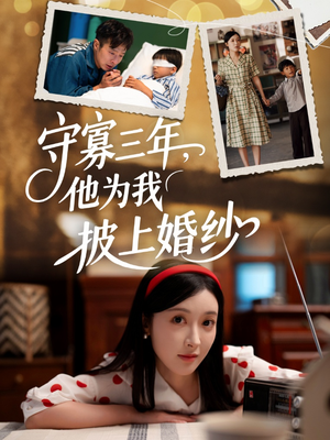 守寡三年，他为我披上婚纱（49集）最后一集