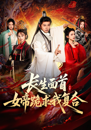 长生面首，女帝跪求我复合（61集）热门短剧抢先看