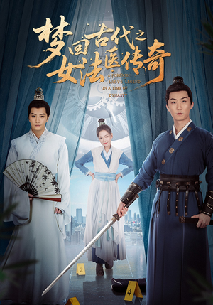 梦回古代之女法医传奇（70集）超火短剧抢先看