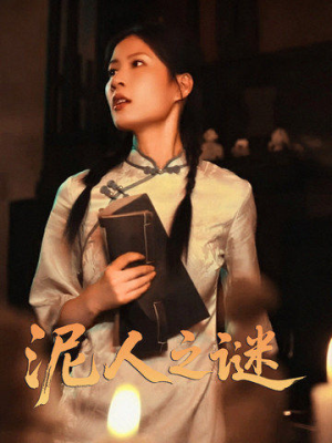 泥人之迷（30集）短剧太上头了