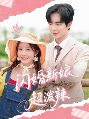 闪婚新娘超泼辣（65集）抢先看新短剧