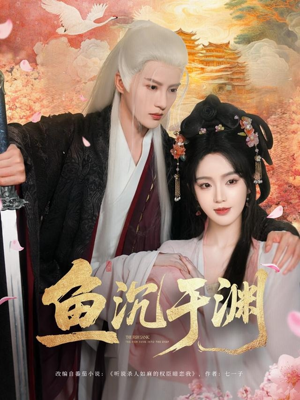 鱼沉于渊（79集）热门短剧又来了