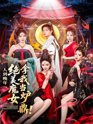 人到晚年绝美魔女拿我当炉鼎（80集）一起追生活短剧