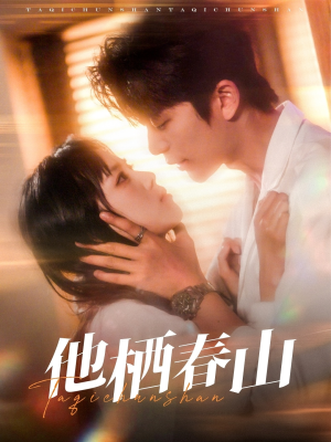 他栖春山（71集）免费版