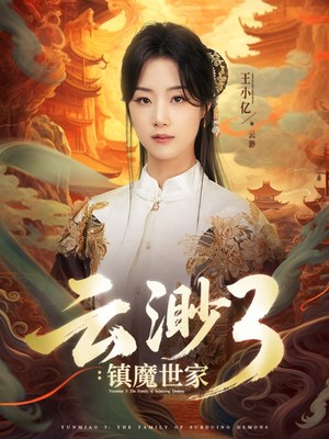 云渺3镇魔世家（77集）百万短剧抢先看