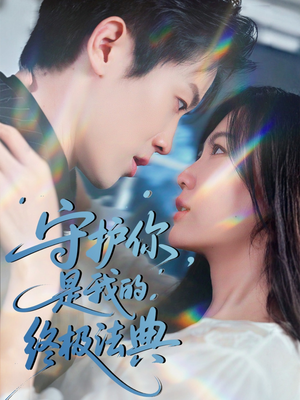 守护你，是我的终极法典（60集）无需会员免费看
