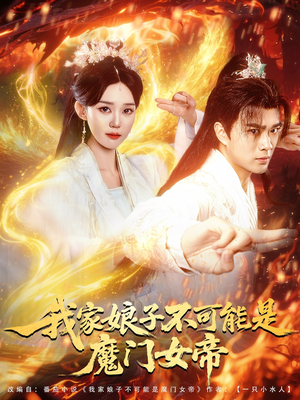 我家娘子不可能是魔门女帝（90集）演员表